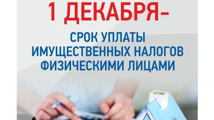 1 декабря 2022 года - срок уплаты имущественных налогов за 2021 год