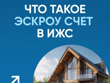 Что такое эскроу счет в ИЖС