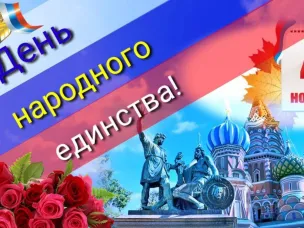 С Днём народного единства!