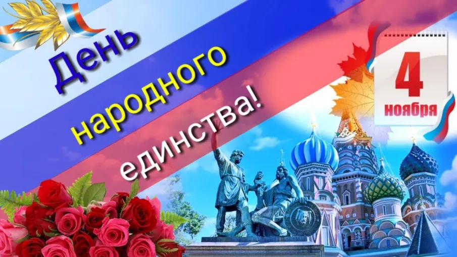 С Днём народного единства!