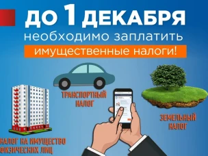 1 декабря 2023 года - срок уплаты имущественных налогов физическими лицами за 2022 год