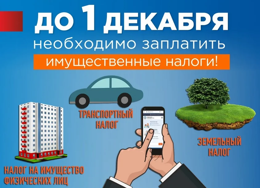 1 декабря 2023 года - срок уплаты имущественных налогов физическими лицами за 2022 год