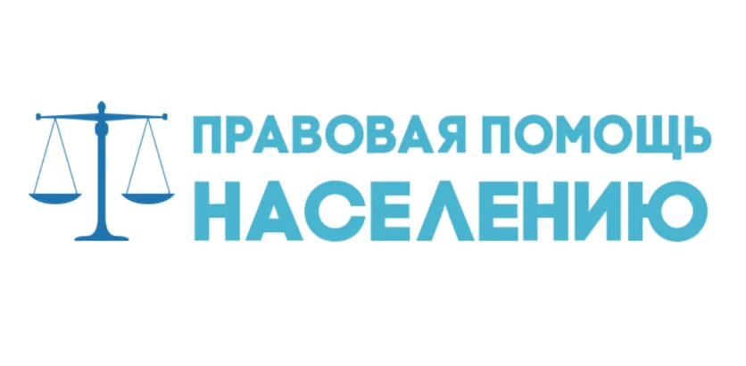 О безвозмездной правовой консультации