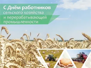 С Днем работников сельского хозяйства и перерабатывающей промышленности!
