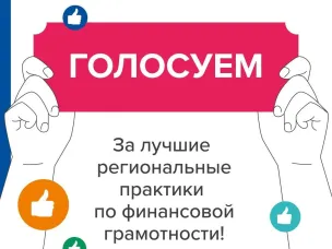 Голосование за лучшие региональные практики по финансовой грамотности