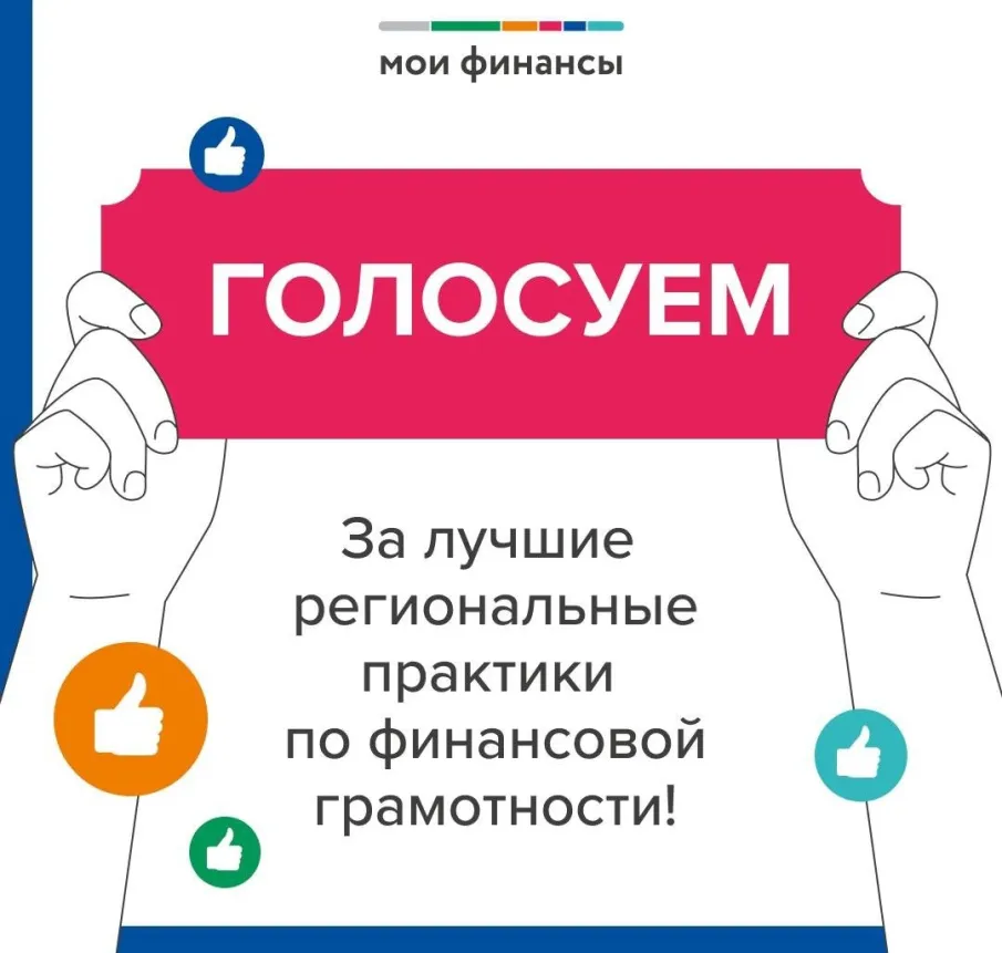 Голосование за лучшие региональные практики по финансовой грамотности