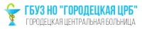 ГБУЗ НО «Городецкая ЦРБ»