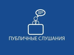 Публичные слушания по проекту решения Совета депутатов Городецкого муниципального округа Нижегородской области «О бюджете Городецкого муниципального округа Нижегородской области на 2023 год и на плановый период 2024 и 2025 годов»