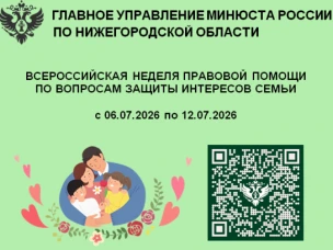 О проведении Всероссийской недели правовой помощи по вопросам защиты семьи