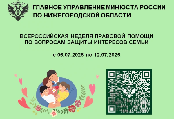 О проведении Всероссийской недели правовой помощи по вопросам защиты семьи