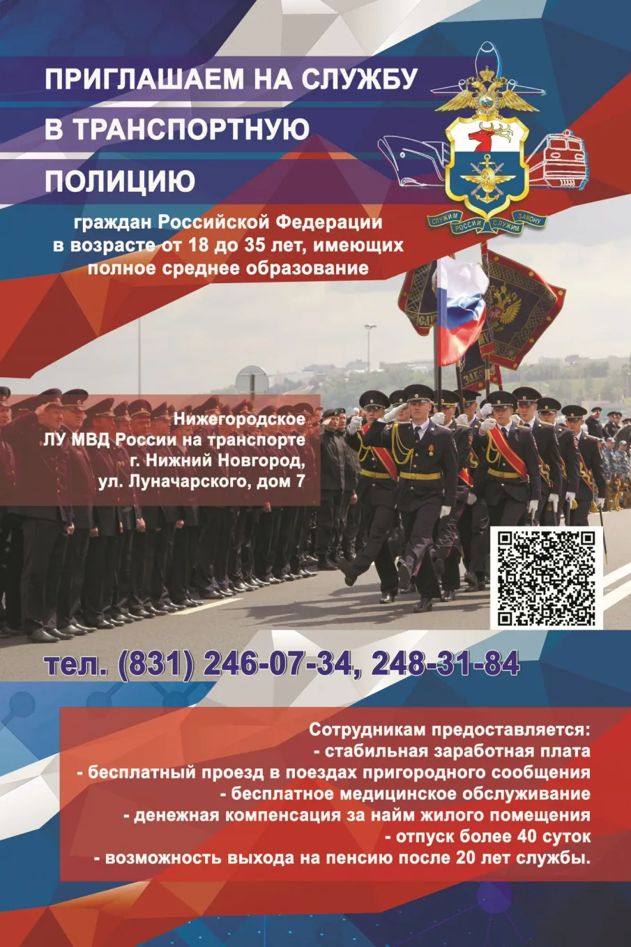 Приглашаем на службу в транспортную полицию