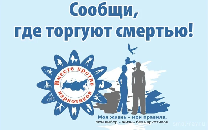 Первый этап Общероссийской антинаркотической акции  «Сообщи, где торгуют смертью»