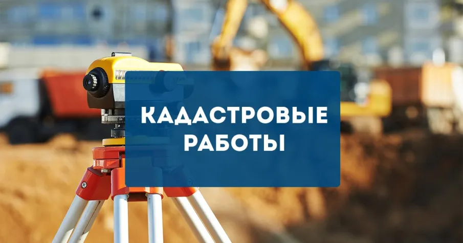 Извещение о начале выполнения комплексных кадастровых работ