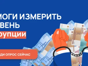 Ежегодный онлайн-опрос в целях оценки уровня «Бытовой» коррупции.