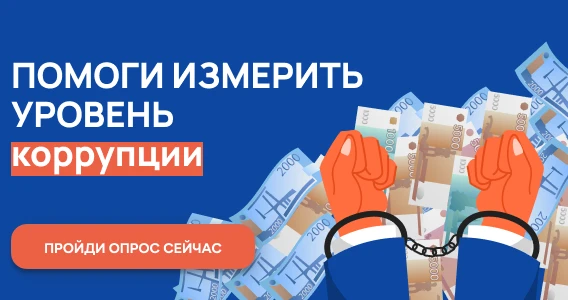 Ежегодный онлайн-опрос в целях оценки уровня «Бытовой» коррупции.