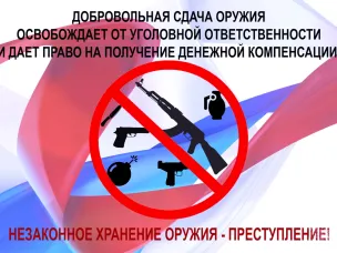 Памятка для граждан о порядке добровольной сдачи оружия