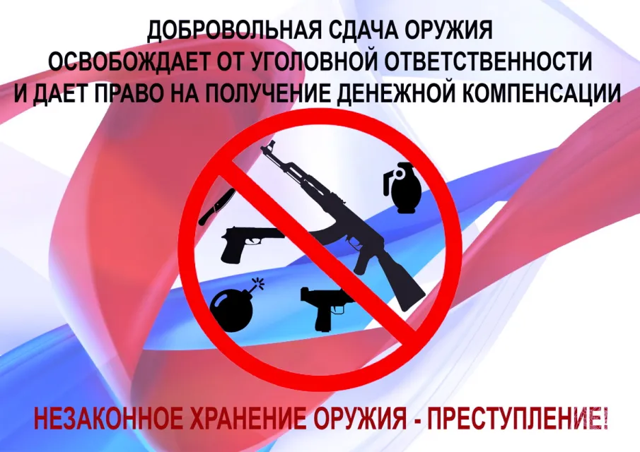 Памятка для граждан о порядке добровольной сдачи оружия