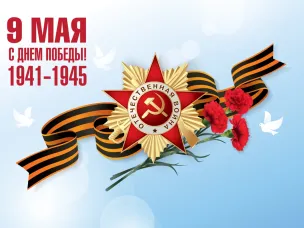С Днём Победы!