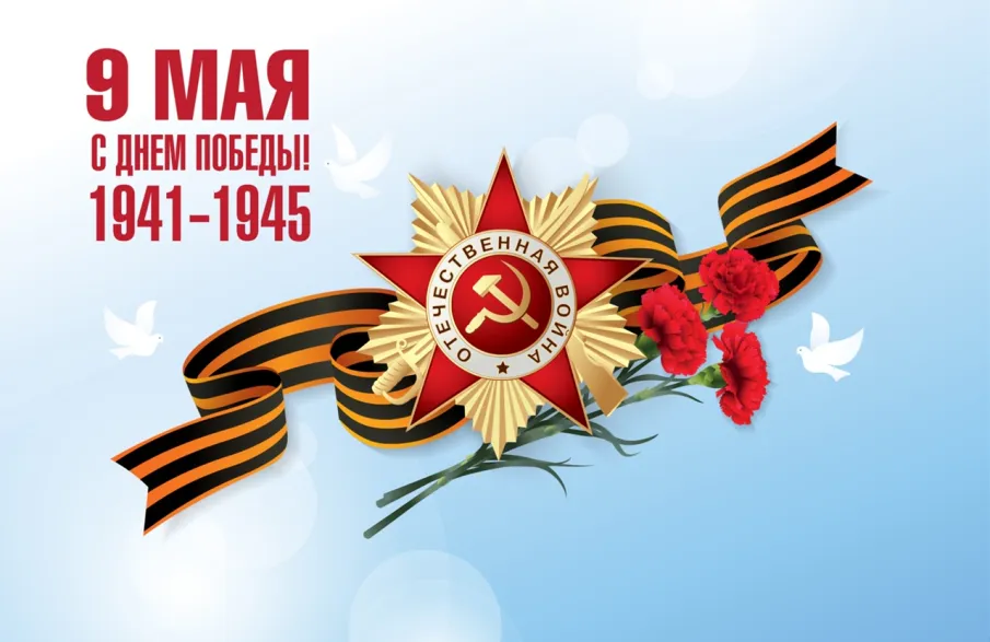 С Днём Победы!
