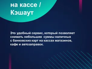 «Наличные на кассе»