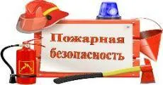 Пожарная безопасность