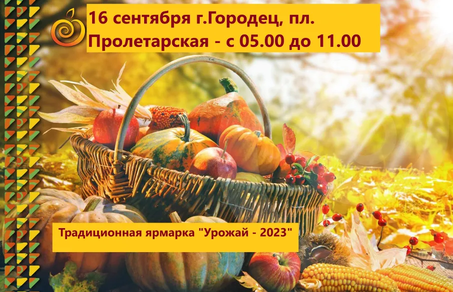 Сельскохозяйственная ярмарка-продажа "Урожай-2023" пройдёт в Городце 16 сентября