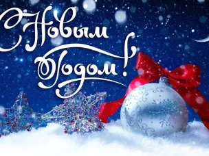 С наступающим Новым годом и Рождеством!