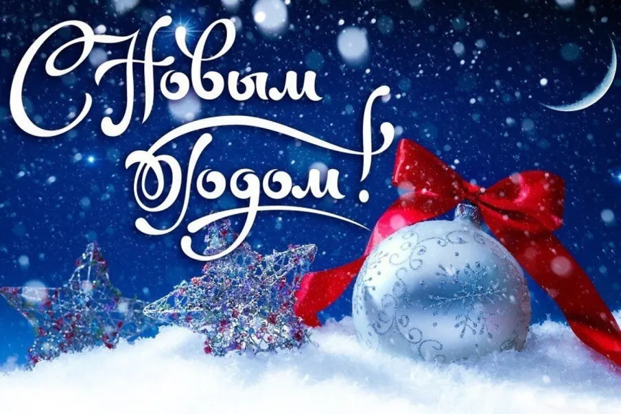 С наступающим Новым годом и Рождеством!