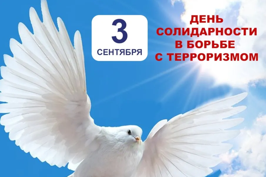 3 сентября - День солидарности в борьбе с терроризмом и экстремизмом
