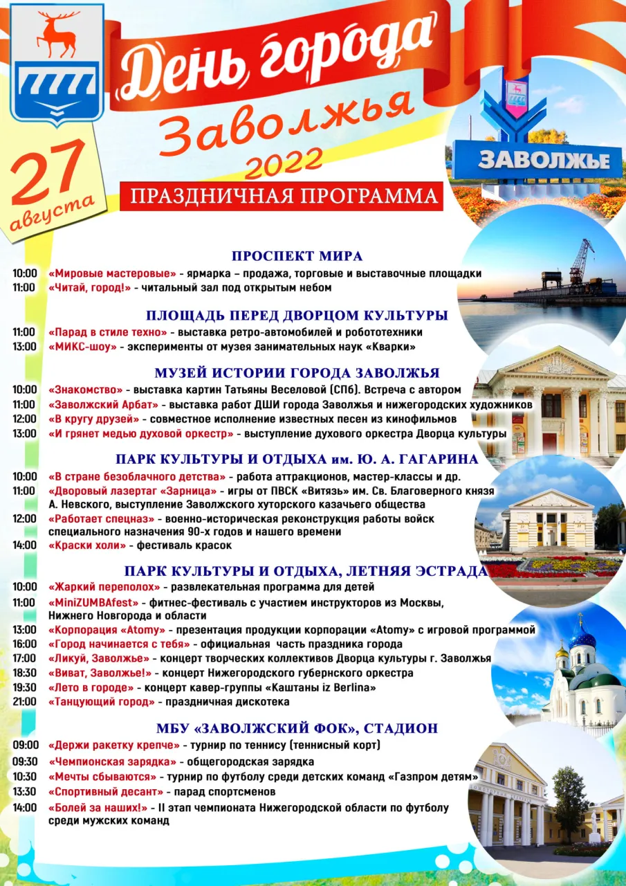 27 августа - День города Заволжья!!!