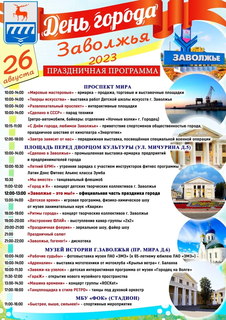 В Заволжье пройдут праздничные мероприятия, посвящённые Дню города