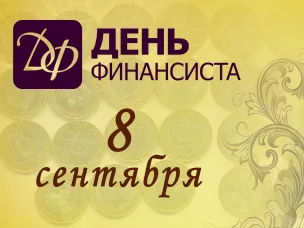 8 сентября - День финансиста