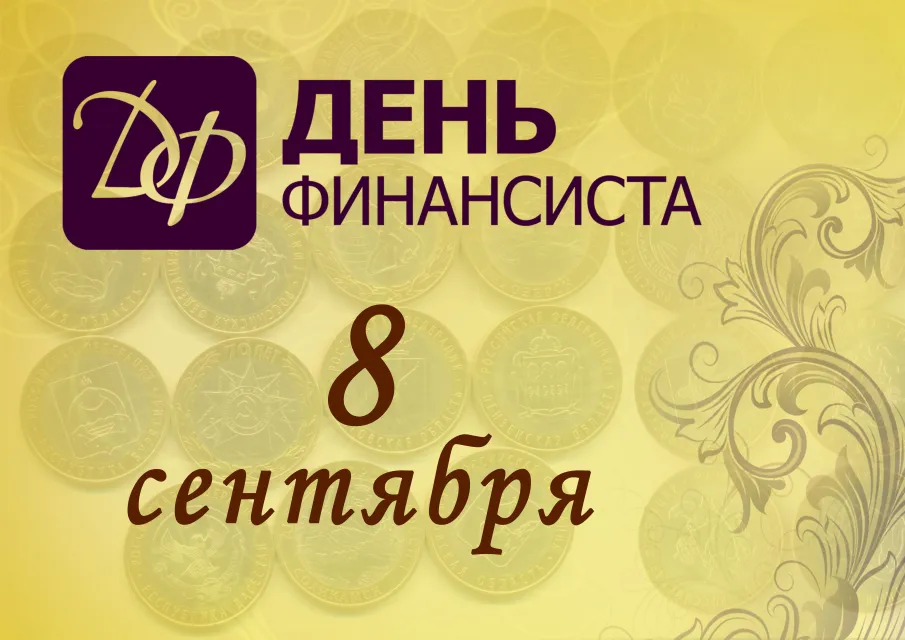 8 сентября - День финансиста