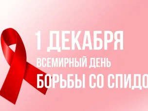 1 декабря - Всемирный день борьбы со СПИД