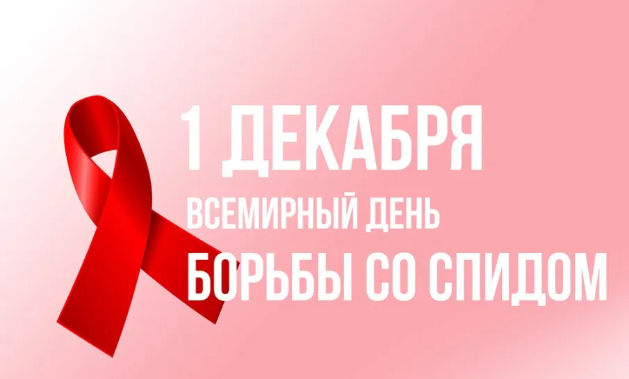 1 декабря - Всемирный день борьбы со СПИД