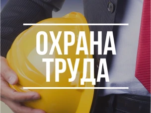 Курсы для руководителей организаций по охране труда