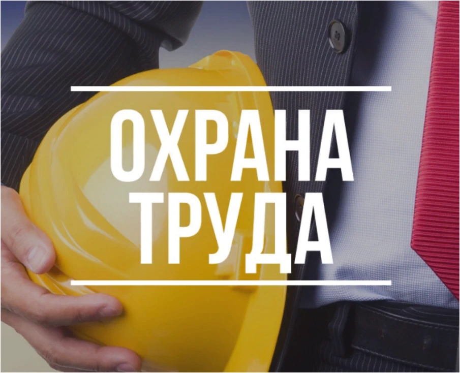 Курсы для руководителей организаций по охране труда